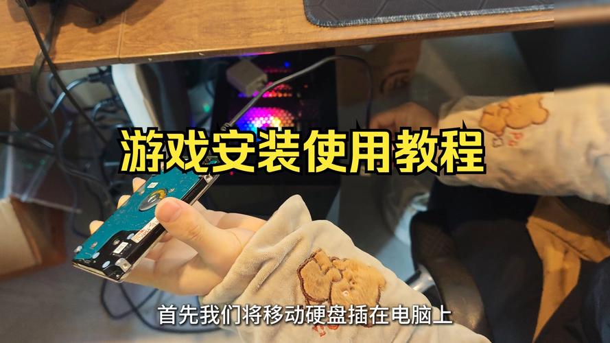 步骤一：游戏安装