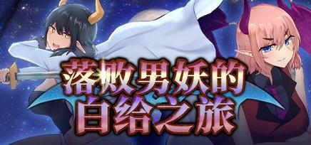 如何下载落败男妖的白给之旅：详细教程