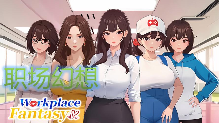 职场幻想游戏官网：深入解析与行业前景